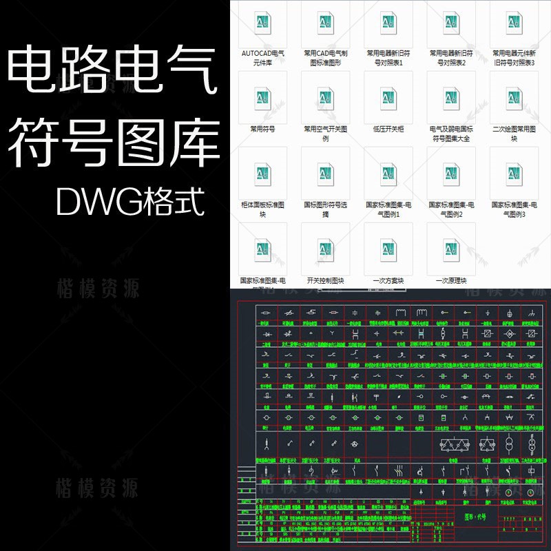 电路电气安装工程绘图标识元件制图标准图形符号cad图库图块例库-1