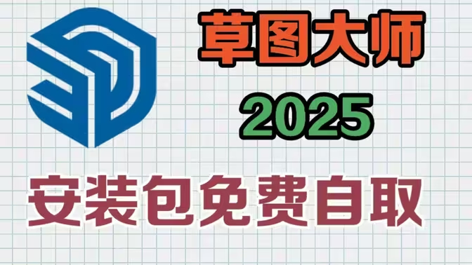 草图大师_SUp Pro_2025_25.0.660第四版
